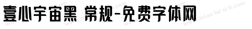 壹心宇宙黑 常规字体转换